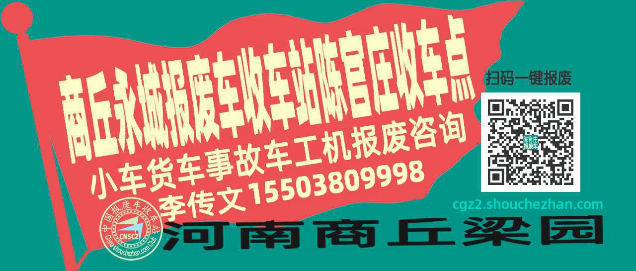 商丘永城报废车收车站陈官庄收车点
